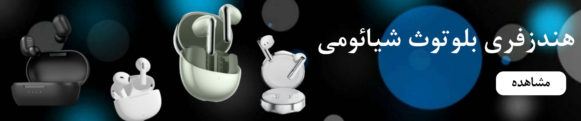 هندزفری بلوتوث شیائومی