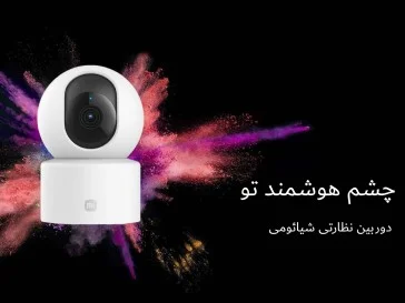 دوربین نظارتی شیائومی